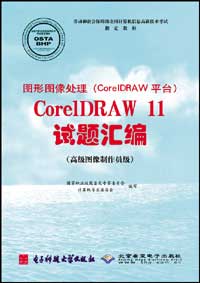 图形图像处理（CorelDRAW平台）CorelDRAW 11试题汇编（高级图像制作员级）