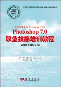 图形图像处理（Photoshop平台）Photoshop 7.0职业技能培训教程（高级图像制作员级）