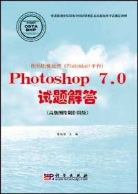 图形图像处理（Photoshop 平台）Photoshop 7.0试题解答（高级图像制作员级）