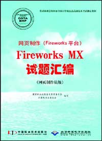 网页制作（Fireworks平台）Fireworks MX试题汇编（网页制作员级）