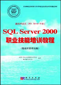 数据库应用（SQL Server平台）SQL Server 2000职业技能培训教程（数据库管理员级）