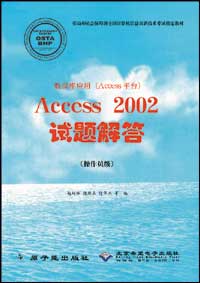 数据库应用（Access平台）Access 2002试题解答（操作员级）