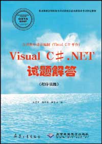 应用程序设计编制（Visual C#平台）Visual C# .NET试题解答（程序员级）