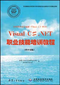 应用程序设计编制（Visual C#平台）Visual C# .NET职业技能培训教程（程序员级）