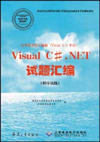 应用程序设计编制（Visual C#平台）Visual C# .NET试题汇编（程序员级）