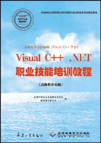 应用程序设计编制（Visual C++平台）Visual C++ .NET职业技能培训教程（高级程序员级）