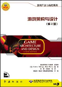游戏架构与设计（第2版）