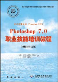 图形图像处理（Photoshop平台）Photoshop 7.0职业技能培训教程（图像制作员级）
