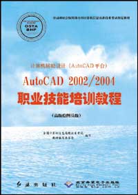 计算机辅助设计（AutoCAD平台）AutoCAD 2002/2004职业技能培训教程（高级绘图员级）