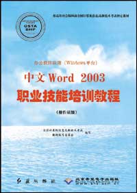 办公软件应用（Windows平台）中文Word 2003职业技能培训教程（操作员级）