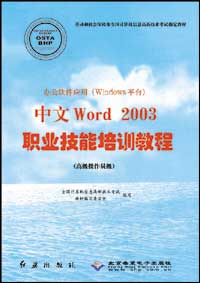 办公软件应用（Windows平台）中文Word 2003职业技能培训教程（高级操作员级）