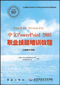 办公软件应用（Windows平台）中文PowerPoint 2003职业技能培训教程