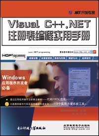 Visual C++ .NET注册表编程实用手册