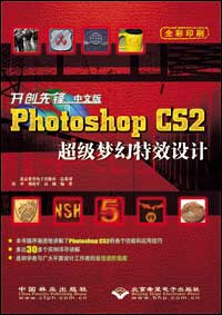 开创先锋--中文版Photoshop CS2超级梦幻特效设计