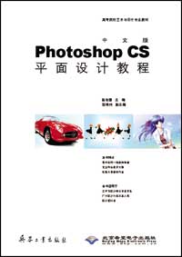 中文版Photoshop CS平面设计教程