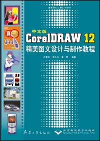中文版CorelDRAW 12精美图文设计与制作教程