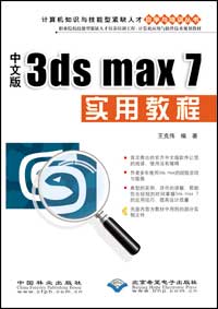 中文版3ds max 7实用教程