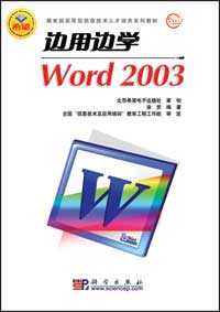 边用边学 Word 2003