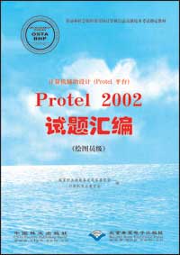 计算机辅助设计（Protel平台）Protel 2002试题汇编（绘图员级）