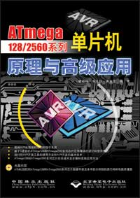 ATmega128/2560系列单片机原理与高级应用