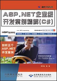 ASP.NET企业级开发案例精解(C#)