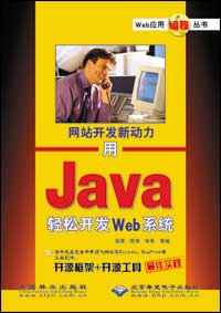用Java轻松开发Web系统
