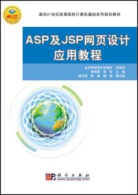 ASP及JSP网页设计应用教程
