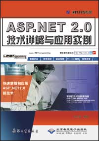 ASP.NET 2.0技术详解与应用实例