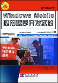 Windows Mobile应用程序开发实践