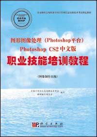 图形图像处理（Photoshop平台）Photoshop CS2中文版职业技能培训教程（图像制作员级）