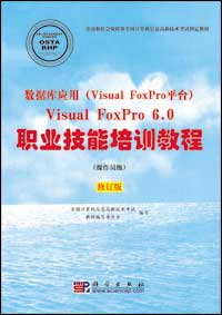 数据库应用（Visual FoxPro平台）Visual FoxPro 6.0职业技能训教程（操作员级）[修订版]
