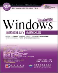 Windows排困解难DIY--救援优化篇（Vista加强版）