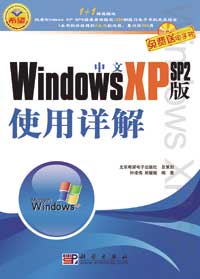 中文Windows XP SP2版使用详解