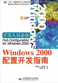 Windows 2000配置开发指南